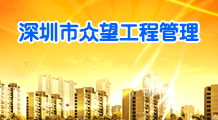 深圳市众望工程管理有限公司