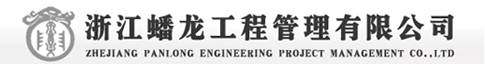 浙江蟠龙工程管理有限公司