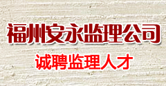 福州市安永工程监理有限公司
