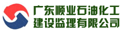 广东顺业石油化工建设监理有限公司
