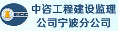 中咨工程建设监理公司宁波分公司 