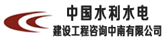 中国水利水电建设工程咨询中南有限公司
