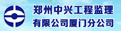 郑州中兴工程监理有限公司厦门分公司