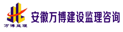 安徽万博建设监理咨询有限公司