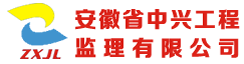 安徽省中兴工程监理有限公司
