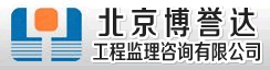 北京博誉达工程监理咨询有限公司
