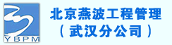 北京燕波工程管理有限公司武汉分公司
