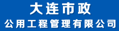 大连市政公用工程管理有限公司