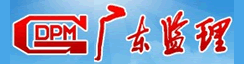 广东工程建设监理有限公司