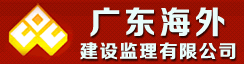广东海外建设监理有限公司
