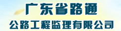 广东省路通公路工程监理有限公司