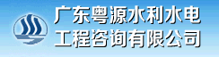 广东粤源水利水电工程咨询有限公司