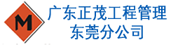 广东正茂工程管理有限公司东莞分公司