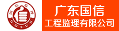 广东国信工程监理有限公司
