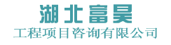 湖北富昊工程项目咨询有限公司