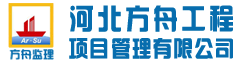 河北方舟工程项目管理有限公司