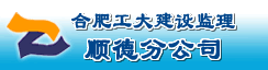 合肥工大建设监理有限责任公司顺德分公司