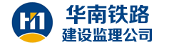 华南铁路建设监理公司
