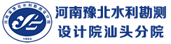 河南豫北水利勘测设计院汕头分院
