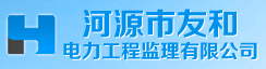 河源市友和电力工程监理有限公司