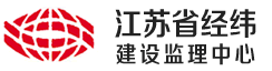 江苏省经纬建设监理中心