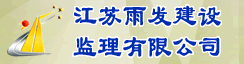江苏雨发建设有限公司