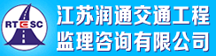 江苏润通交通工程监理咨询有限公司