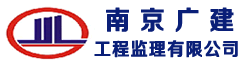 南京广建工程监理有限公司