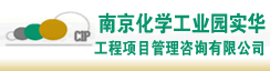南京化学工业园实华工程项目管理咨询有限公司