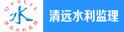 清远市水利水电工程监理有限公司