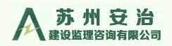 苏州安治建设监理有限公司