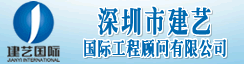 深圳市建艺国际工程顾问有限公司