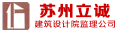 苏州立诚建筑设计院有限公司