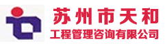 苏州市天和工程管理咨询有限公司