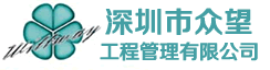 深圳市众望工程管理有限公司