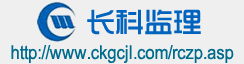 武汉长科工程建设监理有限责任公司