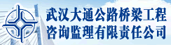 武汉大通公路桥梁工程咨询监理有限责任公司