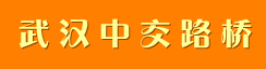 武汉中交路桥设计咨询有限公司