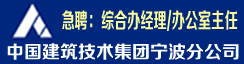 中国建筑技术集团有限公司宁波分公司