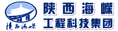 陕西海嵘工程科技集团