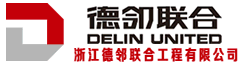 浙江德邻联合工程有限公司