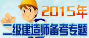 2015二级建造师备考专题