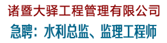 诸暨大驿工程管理有限公司