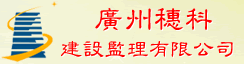 广州穗科建设监理有限公司