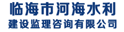 临海市河海水利建设监理咨询有限公司