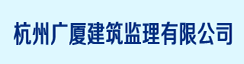 杭州广厦建筑监理有限公司