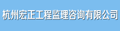杭州宏正工程监理咨询有限公司