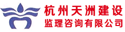 杭州天洲建设监理咨询有限公司