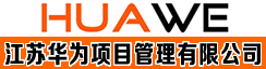 江苏华为项目管理有限公司