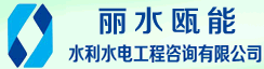 丽水瓯能水利水电工程咨询有限公司